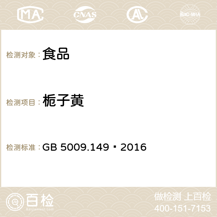 栀子黄 食品安全国家标准 食品中栀子黄的测定 GB 5009.149–2016