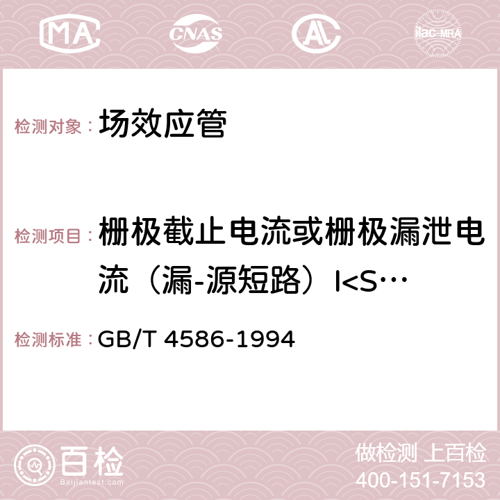 栅极截止电流或栅极漏泄电流（漏-源短路）I<Sub>GSS</Sub> 半导体器件分立器件第8部分：场效应晶体管 GB/T 4586-1994 第Ⅳ章2