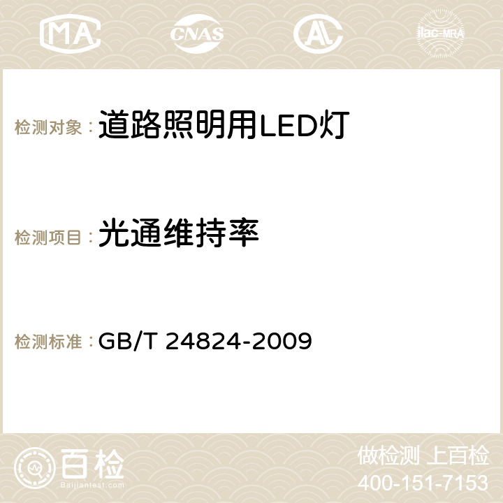 光通维持率 《普通照明用LED模块测试方法》 GB/T 24824-2009 条款5.5