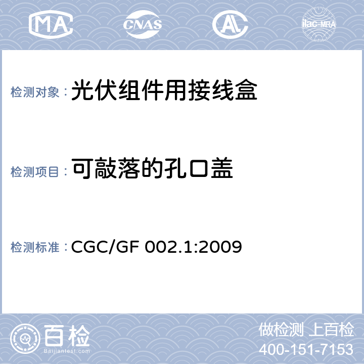 可敲落的孔口盖 《地面用太阳电池组件主要部件技术条件 第1部分：接线盒》 CGC/GF 002.1:2009 条款 5.3.20
