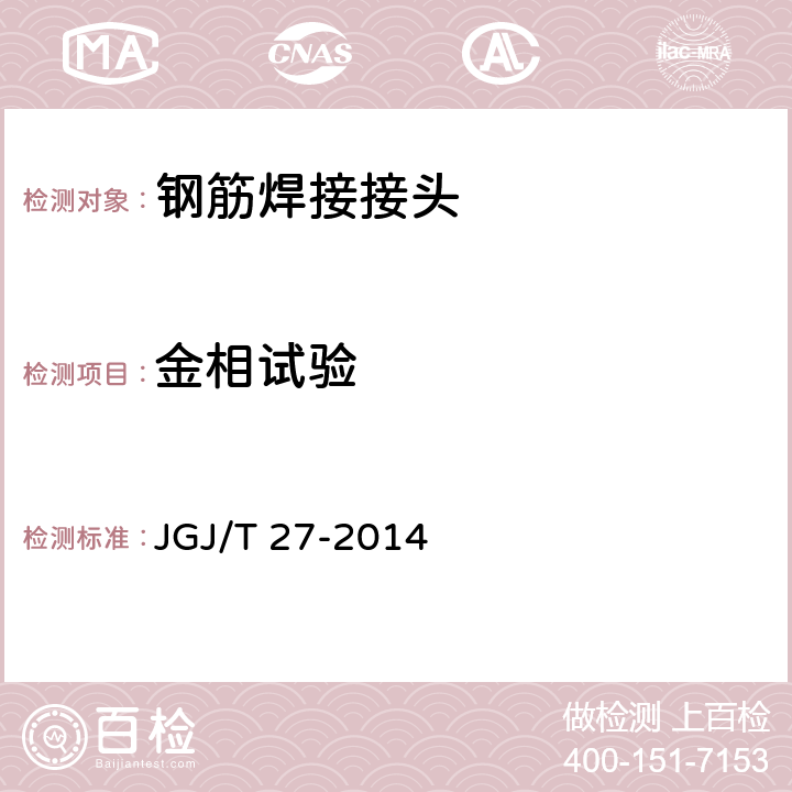 金相試驗 鋼筋焊接接頭試驗方法標準(附條文說明) JGJ/T 27-2014
