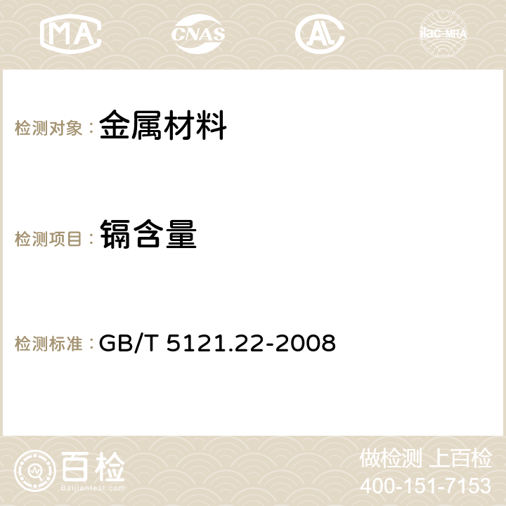 镉含量 铜及铜合金化学分析方法 第22部分：镉含量的测定 GB/T 5121.22-2008 2.3~2.8