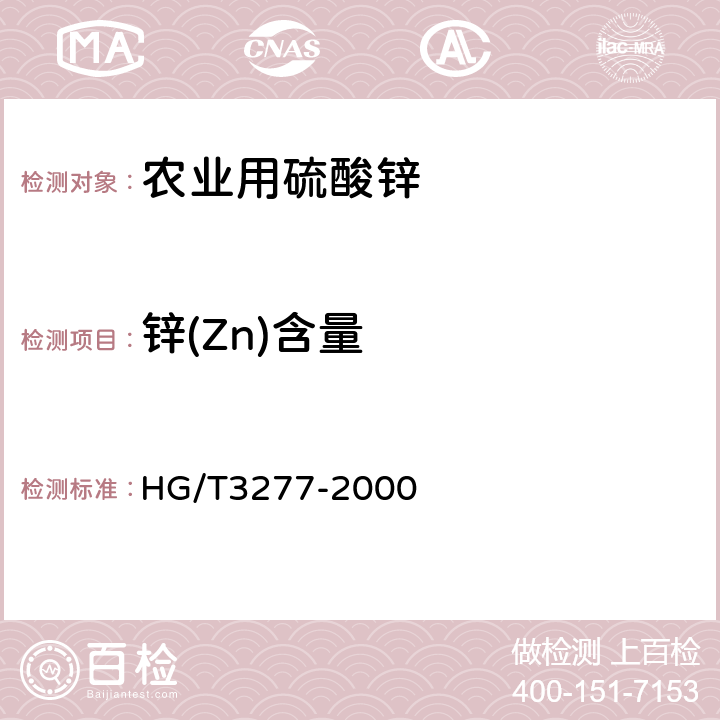锌(Zn)含量 HG/T 3277-2000 【强改推】农业用硫酸锌