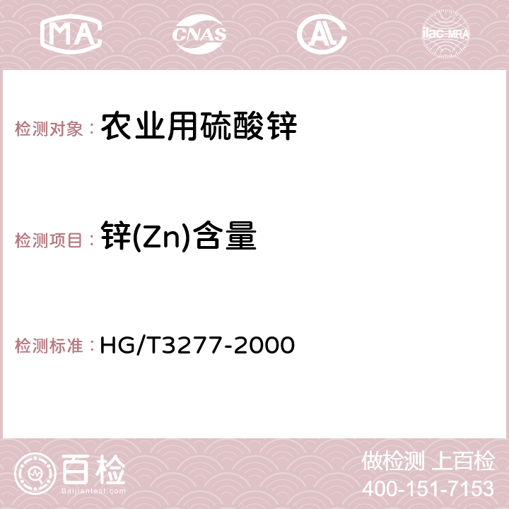 锌(Zn)含量 农业用硫酸锌 HG/T3277-2000 5.1