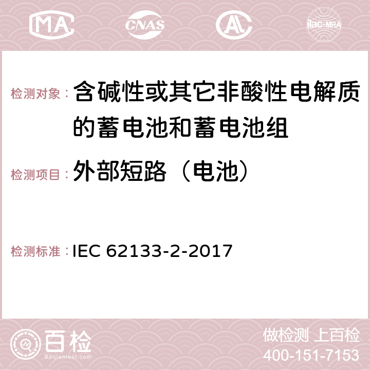 外部短路（电池） 《含碱性或其他非酸性电解质的蓄电池和蓄电池组 便携式密封蓄电池和蓄电池组的安全要求 – 第2部分：锂系》 IEC 62133-2-2017 条款7.3.1