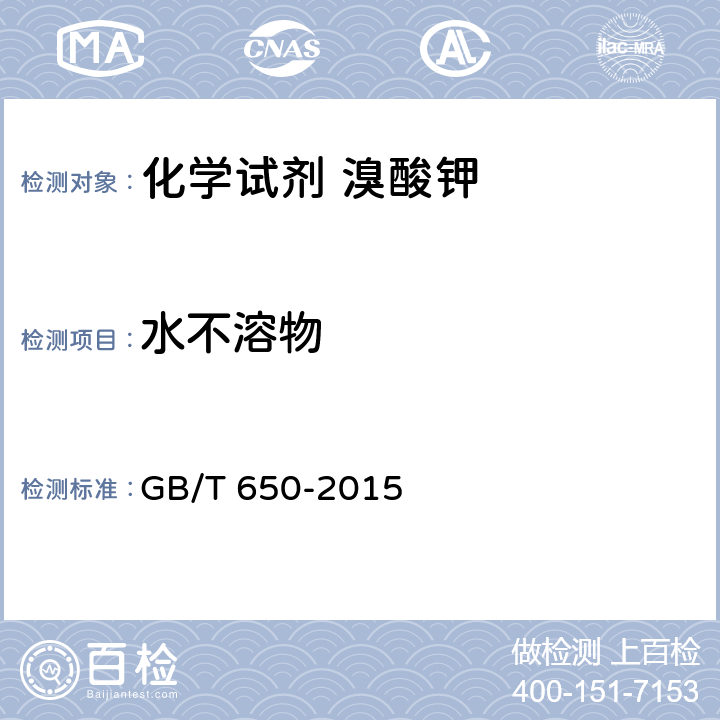水不溶物 化学试剂 溴酸钾 GB/T 650-2015 5.5