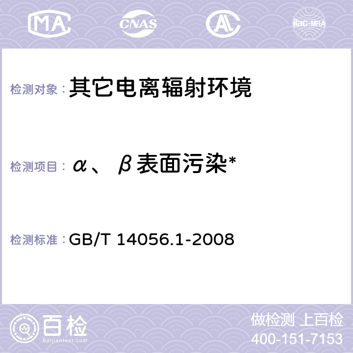 α、β表面污染* 表面污染测定 第1部分： β发射（Emax>0.15MeV）和 α发射体 GB/T 14056.1-2008