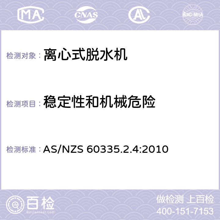 稳定性和机械危险 家用和类似用途电器的安全 离心式脱水机的特殊要求 AS/NZS 60335.2.4:2010 20