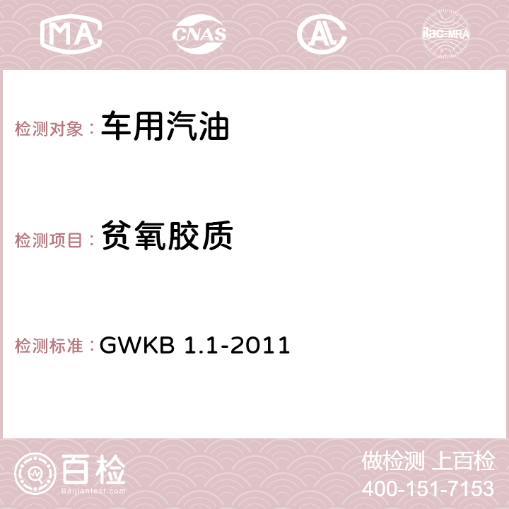 贫氧胶质 车用汽油有害物质控制标准(第四、五阶段) GWKB 1.1-2011 附录A