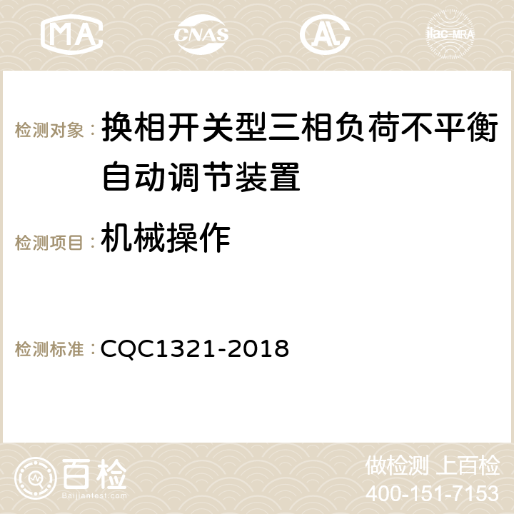 机械操作 CQC 1321-2018 换相开关型三相负荷不平衡自动调节装置技术规范 CQC1321-2018 7.9