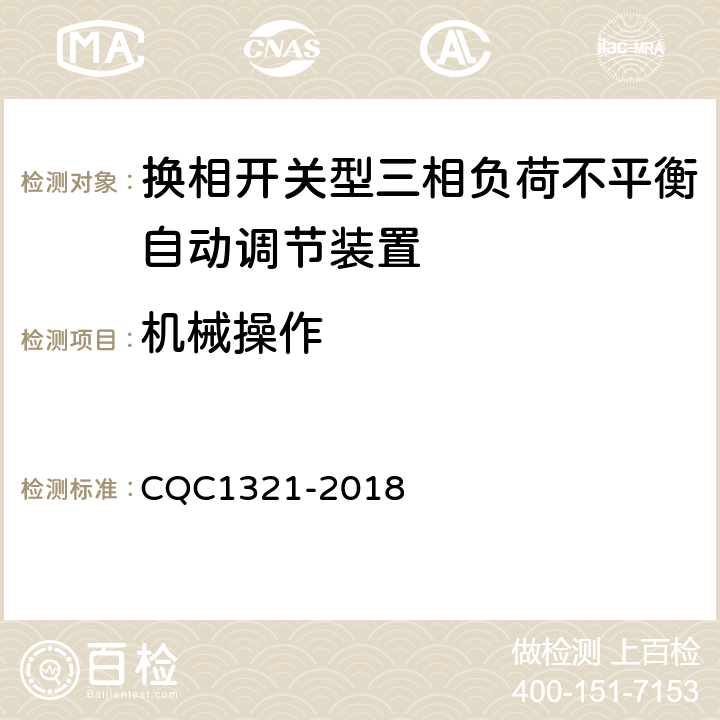 机械操作 换相开关型三相负荷不平衡自动调节装置技术规范 CQC1321-2018 7.9