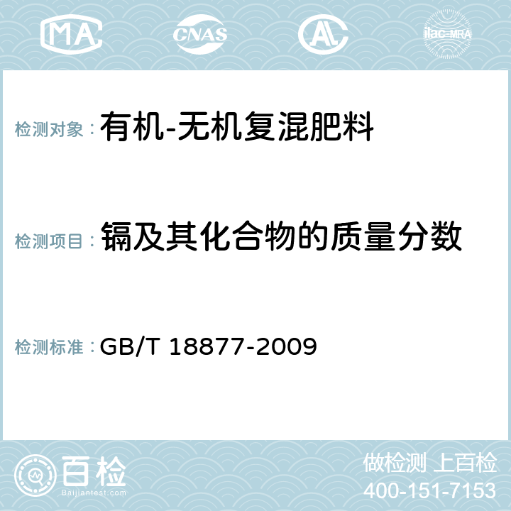 镉及其化合物的质量分数 有机-无机复混肥料 GB/T 18877-2009 5.13