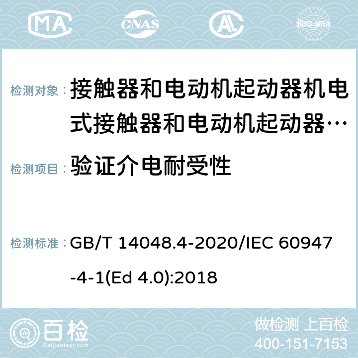 验证介电耐受性 低压开关设备和控制设备 第4-1部分：接触器和电动机起动器 机电式接触器和电动机起动器（含电动机保护器） GB/T 14048.4-2020/IEC 60947-4-1(Ed 4.0):2018 /P.3.4 /P.3.4