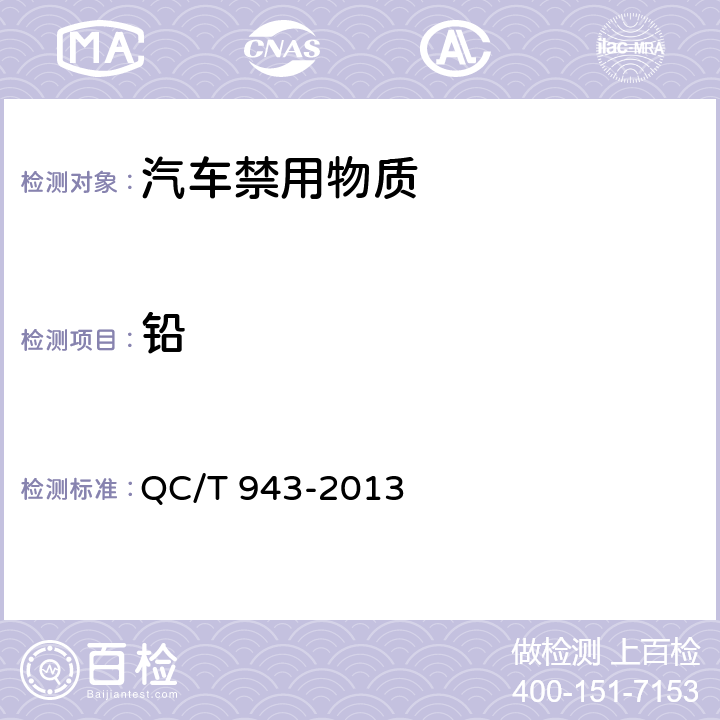 铅 汽车材料中铅、镉的检测方法 QC/T 943-2013 3,5