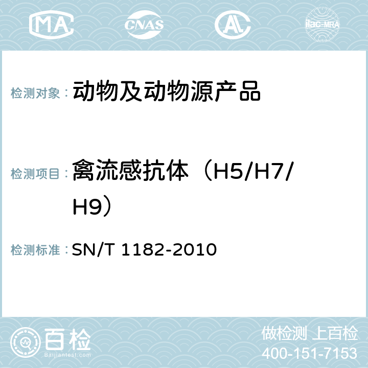 禽流感抗体（H5/H7/H9） SN/T 1182-2010 禽流感检疫技术规范