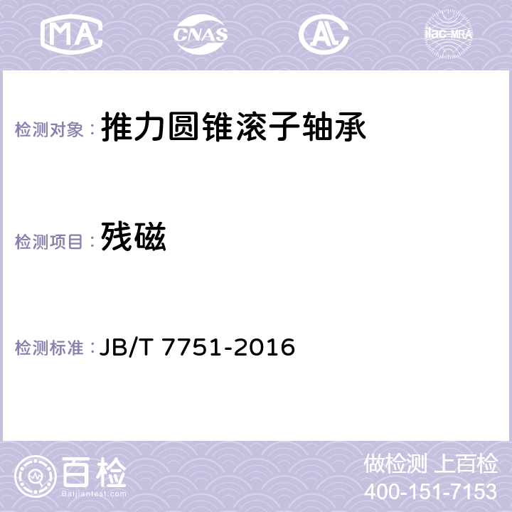 残磁 滚动轴承 推力圆锥滚子轴承 JB/T 7751-2016 /5.3