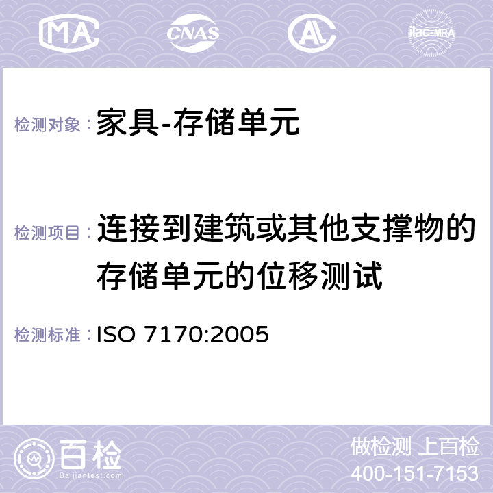 连接到建筑或其他支撑物的存储单元的位移测试 家具 存储单元 强度和耐久性的测定 ISO 7170:2005 8.1.4