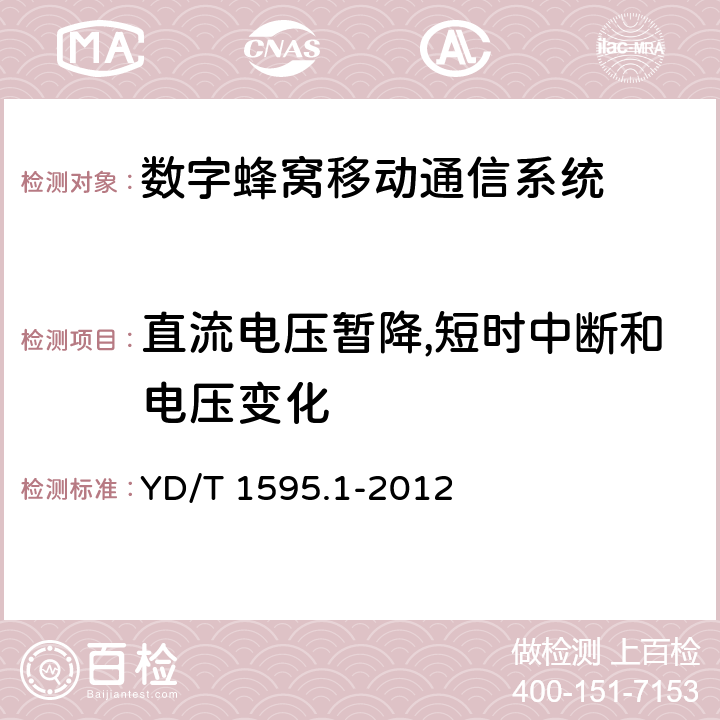 直流电压暂降,短时中断和电压变化 2GHz WCDMA 数字蜂窝移动通信系统电磁兼容性要求和测量方法 第1部分：用户设备及其辅助设备 YD/T 1595.1-2012 章节9.7