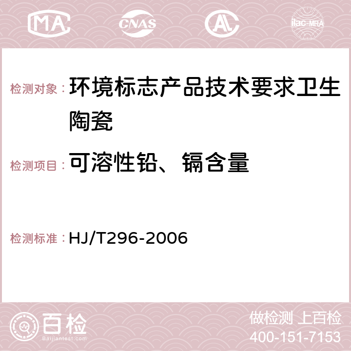 可溶性铅、镉含量 环境标志产品技术要求卫生陶瓷 HJ/T296-2006 附录A