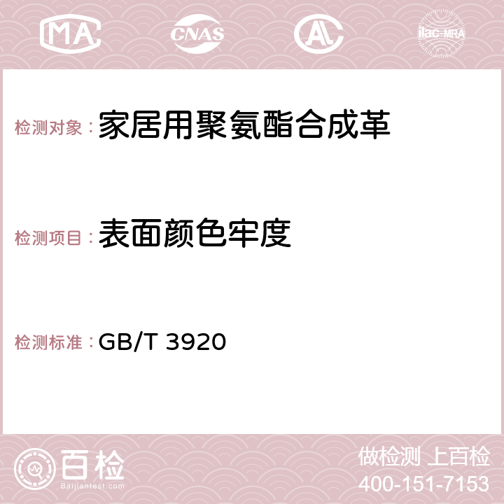 表面颜色牢度 纺织品 色牢度试验 耐摩擦色牢度 GB/T 3920