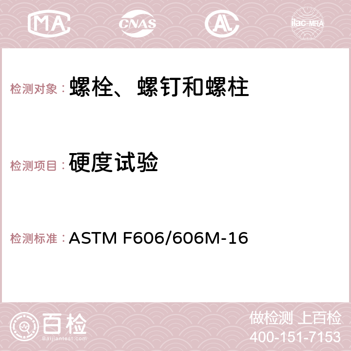 硬度试验 测定内外螺纹紧固件、垫圈、拉力指示器和铆钉机械性能的标准试验方法 ASTM F606/606M-16 3.1