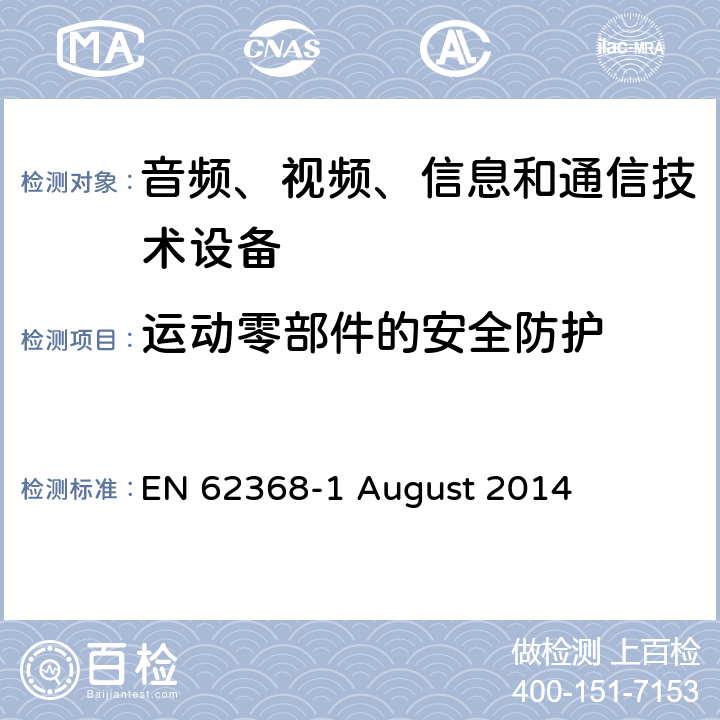 运动零部件的安全防护 音频、视频、信息和通信技术设备第 1 部分：安全要求 EN 62368-1 August 2014 8.5