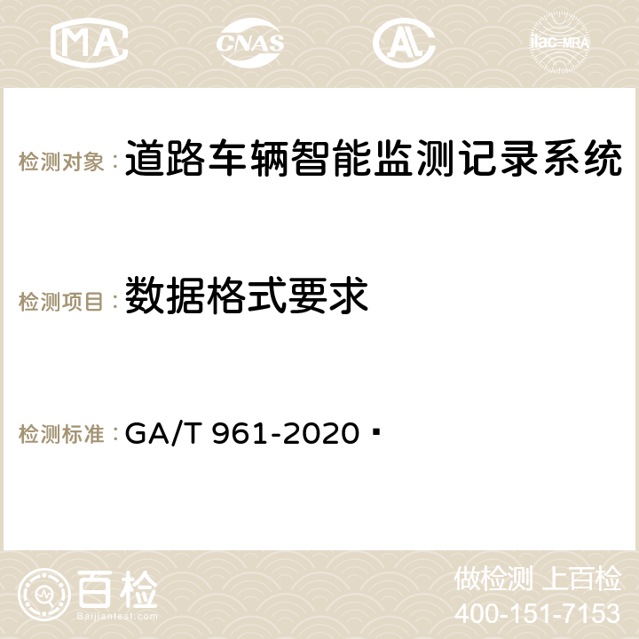 数据格式要求 道路车辆智能监测记录系统验收技术规范 GA/T 961-2020  5.2.2