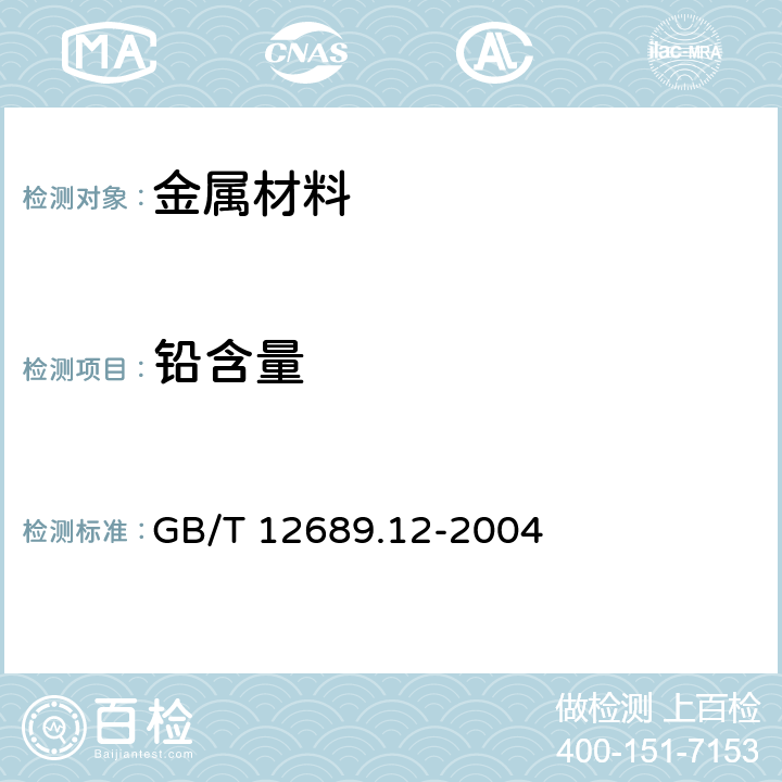 铅含量 锌及锌合金化学分析方法 铅、镉、铁、铜、锡、铝、砷、锑、镁、镧、铈量的测定 电感耦合等离子体-发射光谱法 GB/T 12689.12-2004 3~8