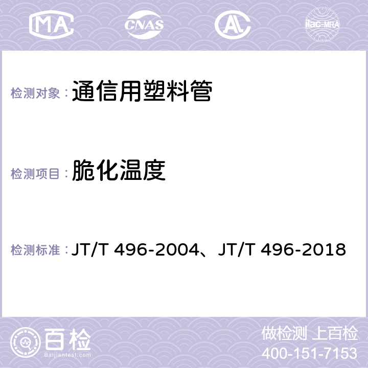 脆化温度 公路地下通信管道 高密度聚乙烯硅芯塑料管 JT/T 496-2004、JT/T 496-2018 表3,5.5.15