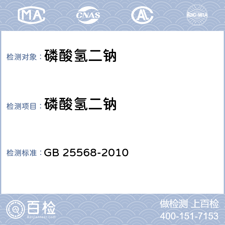 磷酸氢二钠 食品安全国家标准 食品安全国家标准 食品添加剂 磷酸氢二钠 GB 25568-2010 附录A.4