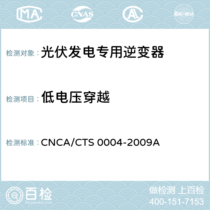 低电压穿越 《400V以下低压并网光伏发电专用逆变器技术要求和试验方法》 CNCA/CTS 0004-2009A 6.5.1.2