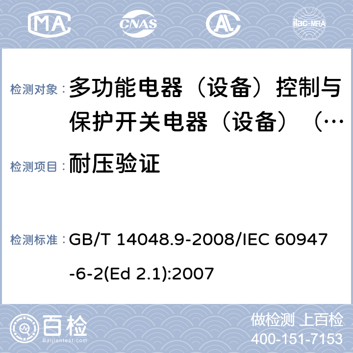 耐压验证 低压开关设备和控制设备 第6-2部分：多功能电器（设备）控制与保护开关电器（设备）(CPS) GB/T 14048.9-2008/IEC 60947-6-2(Ed 2.1):2007 /9.4.5.3 /9.4.5.3