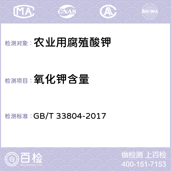 氧化钾含量 农业用腐殖酸钾 GB/T 33804-2017 附录B