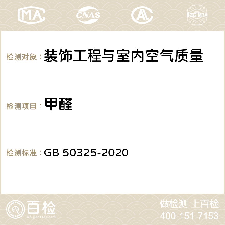 甲醛 民用建筑工程室内环境污染控制标准 GB 50325-2020 6