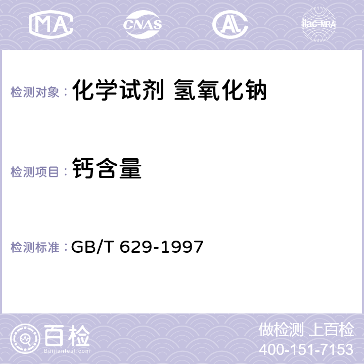 钙含量 GB/T 629-1997 化学试剂 氢氧化钠