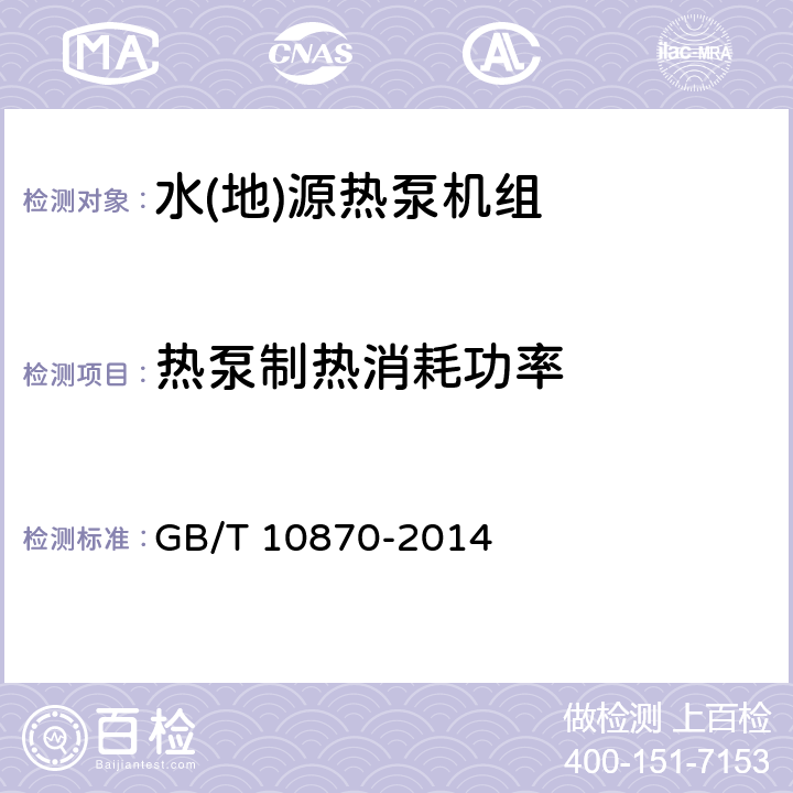 热泵制热消耗功率 容积式和离心式冷水（热泵）机组性能试验方法 GB/T 10870-2014
