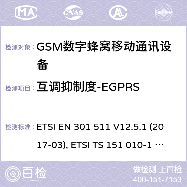 互调抑制度-EGPRS 全球移动通信系统(GSM ) GSM900和DCS1800频段欧洲协调标准,包含RED条款3.2的基本要求 ETSI EN 301 511 V12.5.1 (2017-03), ETSI TS 151 010-1 V13.7.0 (2018-07) 4.2.34