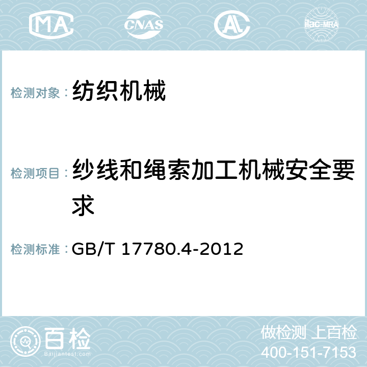 纱线和绳索加工机械安全要求 GB/T 17780.4-2012 纺织机械 安全要求 第4部分:纱线和绳索加工机械