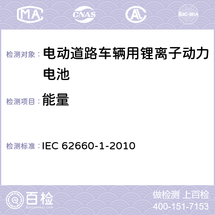 能量 电动道路车辆用锂离子动力电池 第1部分：性能试验 IEC 62660-1-2010 7.5