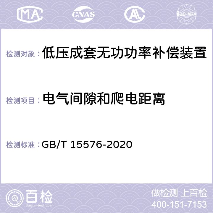 电气间隙和爬电距离 低压成套无功功率补偿装置 GB/T 15576-2020