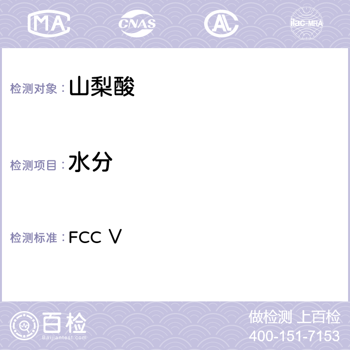 水分 美国食品化学品法典 第五版 FCC Ⅴ 山梨酸