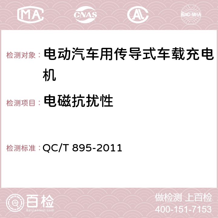 電磁抗擾性 電動(dòng)汽車用傳導(dǎo)式車載充電機(jī) QC/T 895-2011