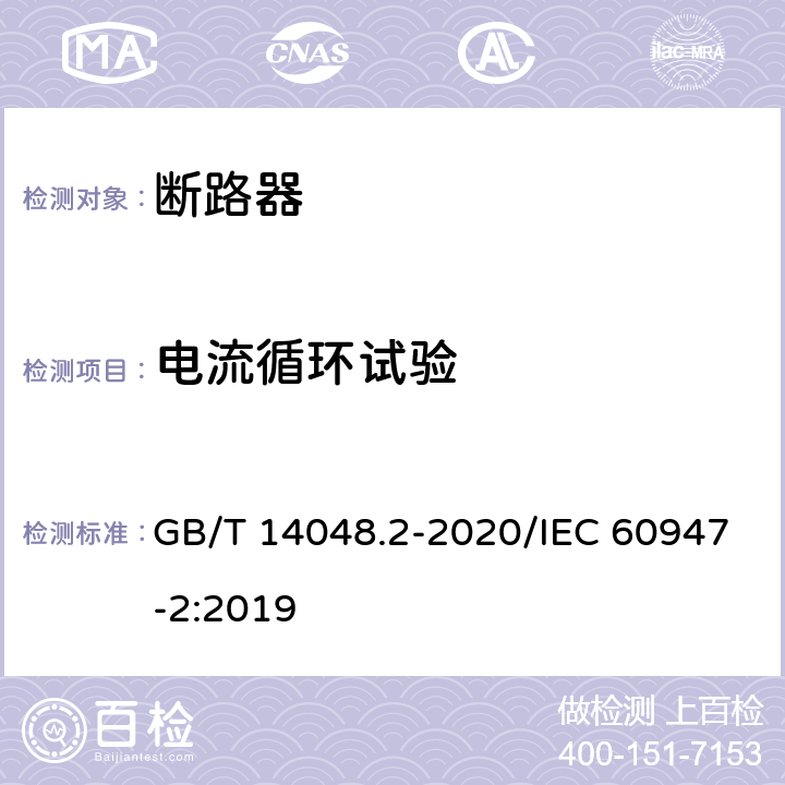 电流循环试验 低压开关设备和控制设备 第2部分：断路器 GB/T 14048.2-2020/IEC 60947-2:2019 D.8.2