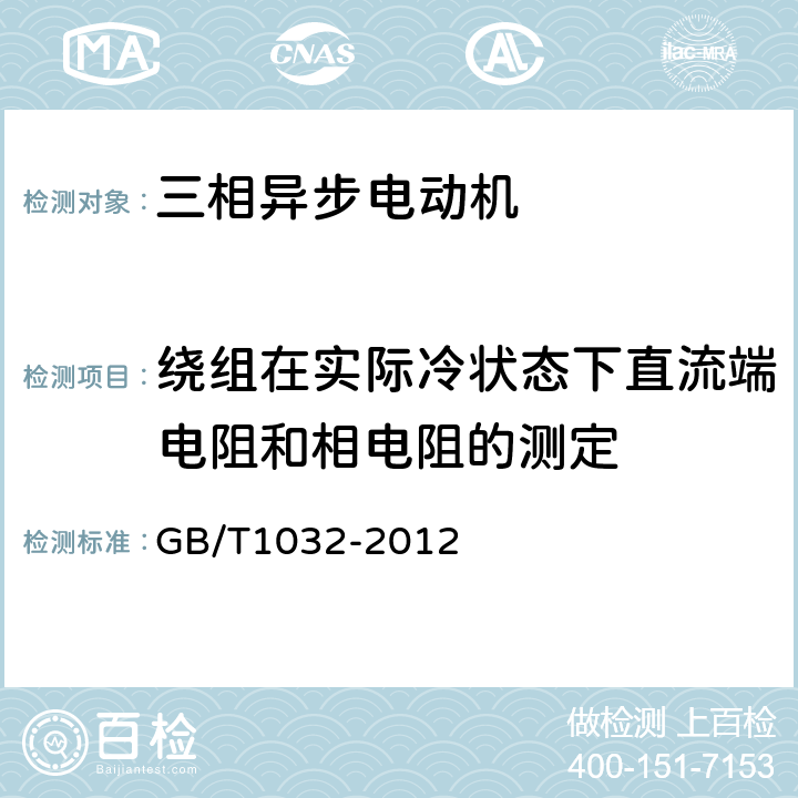 绕组在实际冷状态下直流端电阻和相电阻的测定 三相异步电动机试验方法 GB/T1032-2012 5.2