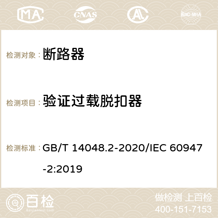 验证过载脱扣器 低压开关设备和控制设备 第2部分：断路器 GB/T 14048.2-2020/IEC 60947-2:2019 8.3.5.5
