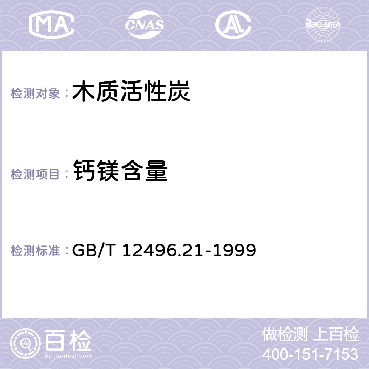 钙镁含量 《木质活性炭试验方法 钙镁含量的测定》 GB/T 12496.21-1999