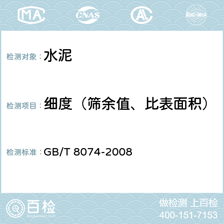 细度（筛余值、比表面积） 水泥比表面积测定方法 勃氏法 GB/T 8074-2008