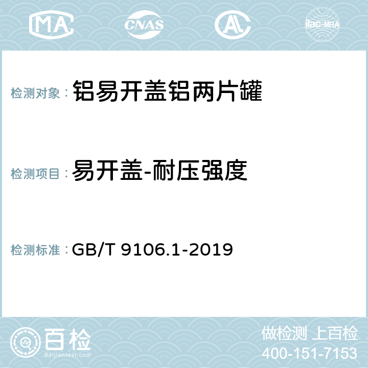 易开盖-耐压强度 包装容器 两片罐 第1部分：铝易开盖铝罐 GB/T 9106.1-2019 5.3.2