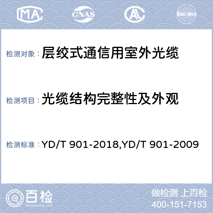 光缆结构完整性及外观 层绞式通信用室外光缆 YD/T 901-2018,YD/T 901-2009 4.1