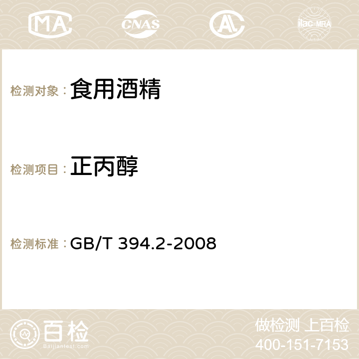 正丙醇 酒精度通用分析方法 GB/T 394.2-2008 9